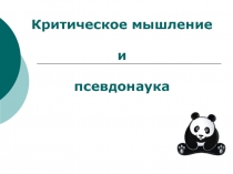 Критическое мышление
и
псевдонаука