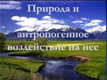 Природа и антропогенное воздействие на нее