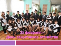 23 февраля – День защитников отечества