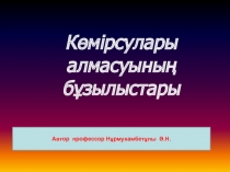 Көмірсулары алмасуының бұзылыстары
Автор профессор Н ұрмухамбетұлы Ә.Н