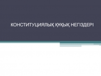 КОНСТИТУЦИЯЛЫ Қ ҚҰҚЫҚ НЕГІЗДЕРІ