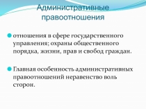 Административные правоотношения