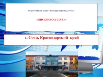 Всероссийская акция Команда защиты детства ПИСЬМО СОЛДАТУ