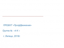 ПРОЕКТ  ПрофДвижение 
Группа № 4 К 
г. Липецк, 2019г