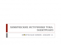 ХИМИЧЕСКИЕ ИСТОЧНИКИ ТОКА. ЭЛЕКТРОЛИЗ