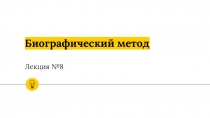 Биографический метод Лекция №8