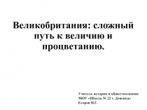 Великобритания: сложный путь к величию и процветанию.
Учитель истории и