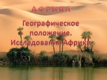 Африка ГП, исследования