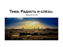 Тема: Радость и слёзы. Луки19:37-44