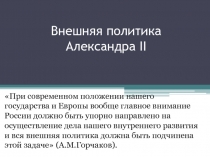 Внешняя политика Александра II