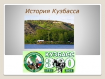 История Кузбасса