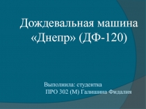 Дождевальная машина Днепр (ДФ-120)