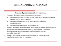 Финансовый анализ