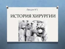 ИСТОРИЯ ХИРУРГИИ