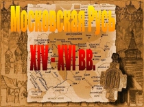 Московская Русь
XIV - XVI вв