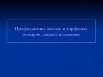 Профилактика лесных и торфяных пожаров, защита населения