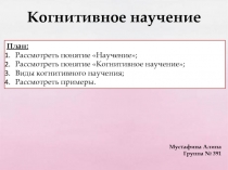 Когнитивное научение
Мустафина Алина Группа № 391
План:
Рассмотреть понятие