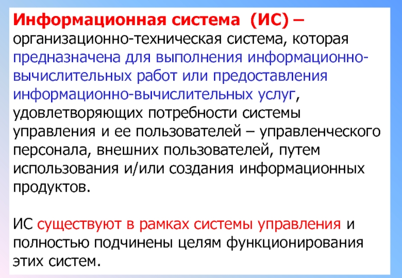 Представление информационных систем. Информационные системы предназначены для. Терминология дисциплины автоматизированные системы управления.