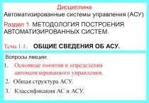 1
Дисциплина
Автоматизированные системы управления (АСУ)
Раздел 1. МЕТОДОЛОГИЯ
