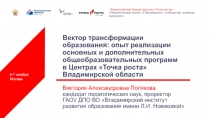 Вектор трансформации образования: опыт реализации основных и дополнительных
