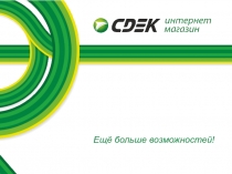 Ещё больше возможностей!