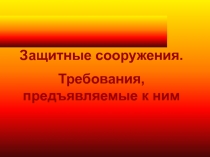 Защитные сооружения.
Требования, предъявляемые к ним