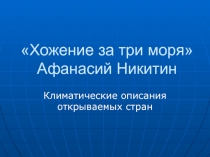 Хожение за три моря Афанасий Никитин