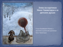 Зима на картинах Нино Чакветадзе и в детских душах