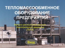 Тепломассообменное оборудование предприятий