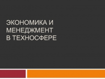 Экономика и менеджмент в техносфере