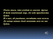 Очень жаль, что уходят из жизни друзья
В тот неведомый мир, где нет праздности