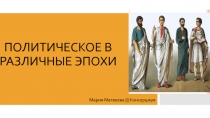 ПОЛИТИЧЕСКОЕ В РАЗЛИЧНЫЕ ЭПОХИ