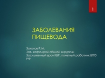 Захохов Р.М. Зав. кафедрой общей хирургии Заслуженный врач КБР, почетный