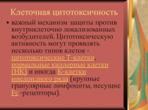 Клеточная цитотоксичность