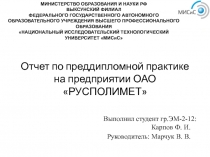 Выполнил студент гр.ЭМ-2-12:
Карпов Ф. И.
Отчет по преддипломной практике на