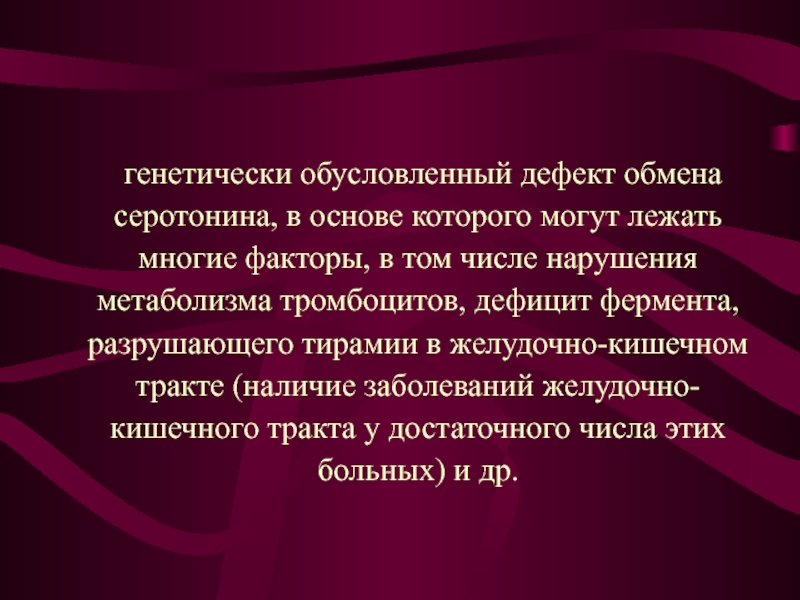 Недостатки обмена. Генетически обусловлен.