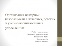 Организация пожарной безопасности в лечебных, детских и учебно-воспитательных