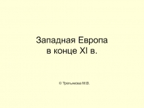 Западная Европа в конце XI в
