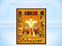Икона собора святых новомучеников и исповедников российских