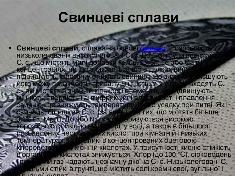 Корненко І.О. А142 /9
Антифрикційні сплави. Сплави
на основі олова та свинцю Свинцеві сплави Свинцеві сплави, сплави на основі свинцю . Розрізняють низьколеговані і високолеговані С. с. Свинцеві сплави Свинцеві сплави, сплави на основі свинцю . Розрізняють низьколеговані і високолеговані С. с. До 1-ої групи відносяться С. с.,