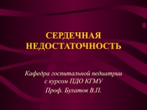 СЕРДЕЧНАЯ НЕДОСТАТОЧНОСТЬ