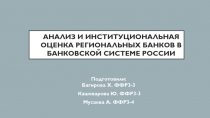 Анализ и институциональная оценка региональных банков в Банковской Системе