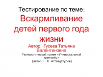 Тестирование по теме: Вскармливание детей первого года жизни
