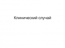 Клинический случай
