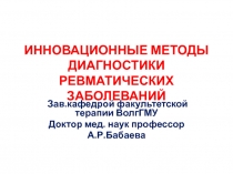 ИННОВАЦИОННЫЕ МЕТОДЫ ДИАГНОСТИКИ РЕВМАТИЧЕСКИХ ЗАБОЛЕВАНИЙ