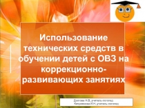 Использование технических средств в обучении детей с ОВЗ на