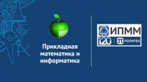 Прикладная математика и информатика