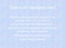 Торги по банкротству!