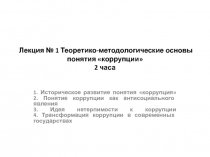 Лекция № 1 Теоретико-методологические основы понятия коррупции 2 часа