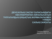Денсаулық сақтау саласындағы кәсіпкерлікпен айналысатын тұлғалардың құқықтық